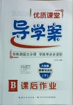 2021年优质课堂导学案八年级道德与法治下册人教版