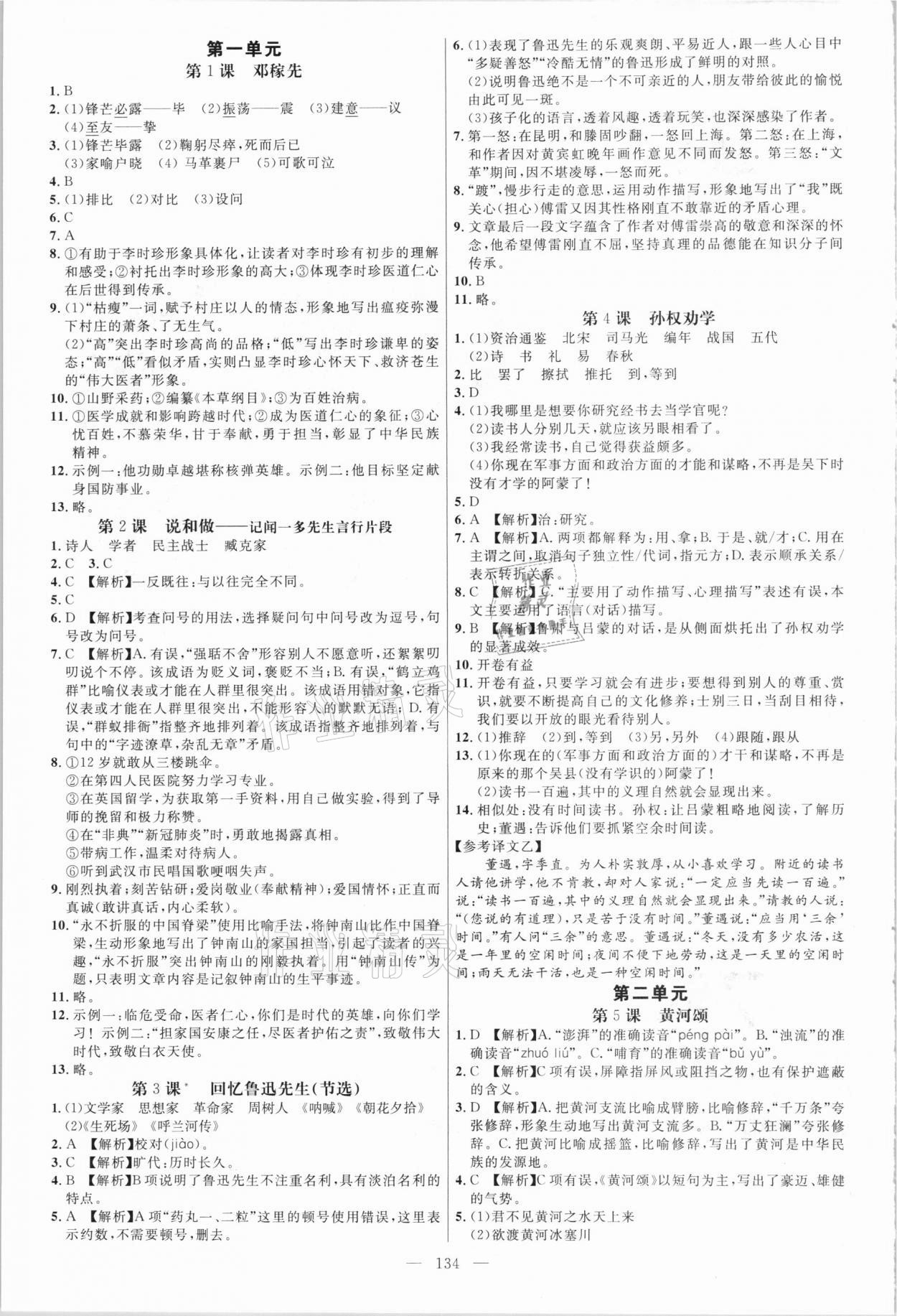 2021年细解巧练七年级语文下册人教版五四制 参考答案第1页