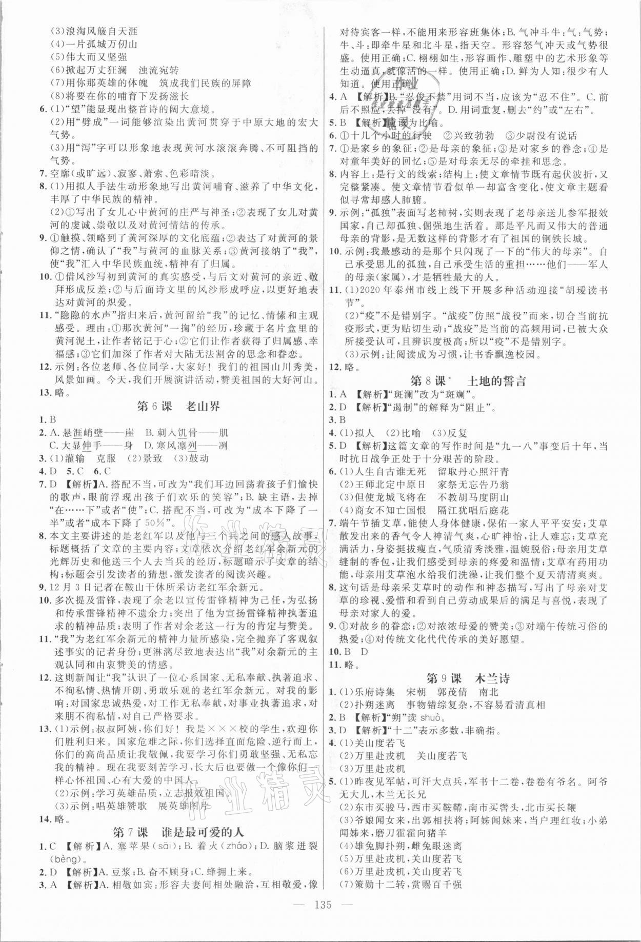 2021年細(xì)解巧練七年級(jí)語文下冊(cè)人教版五四制 參考答案第2頁