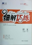 2021年細(xì)解巧練七年級(jí)語文下冊(cè)人教版五四制