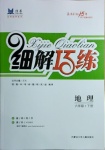 2021年細(xì)解巧練六年級地理下冊魯教版五四制