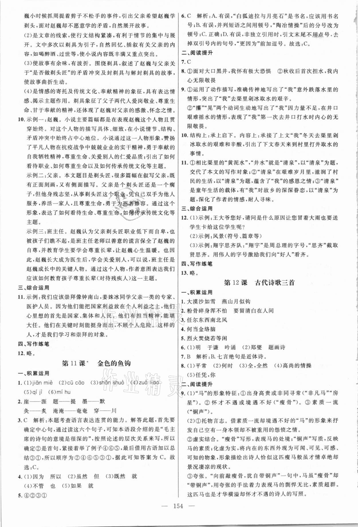 2021年細(xì)解巧練六年級語文下冊人教版五四制 參考答案第5頁