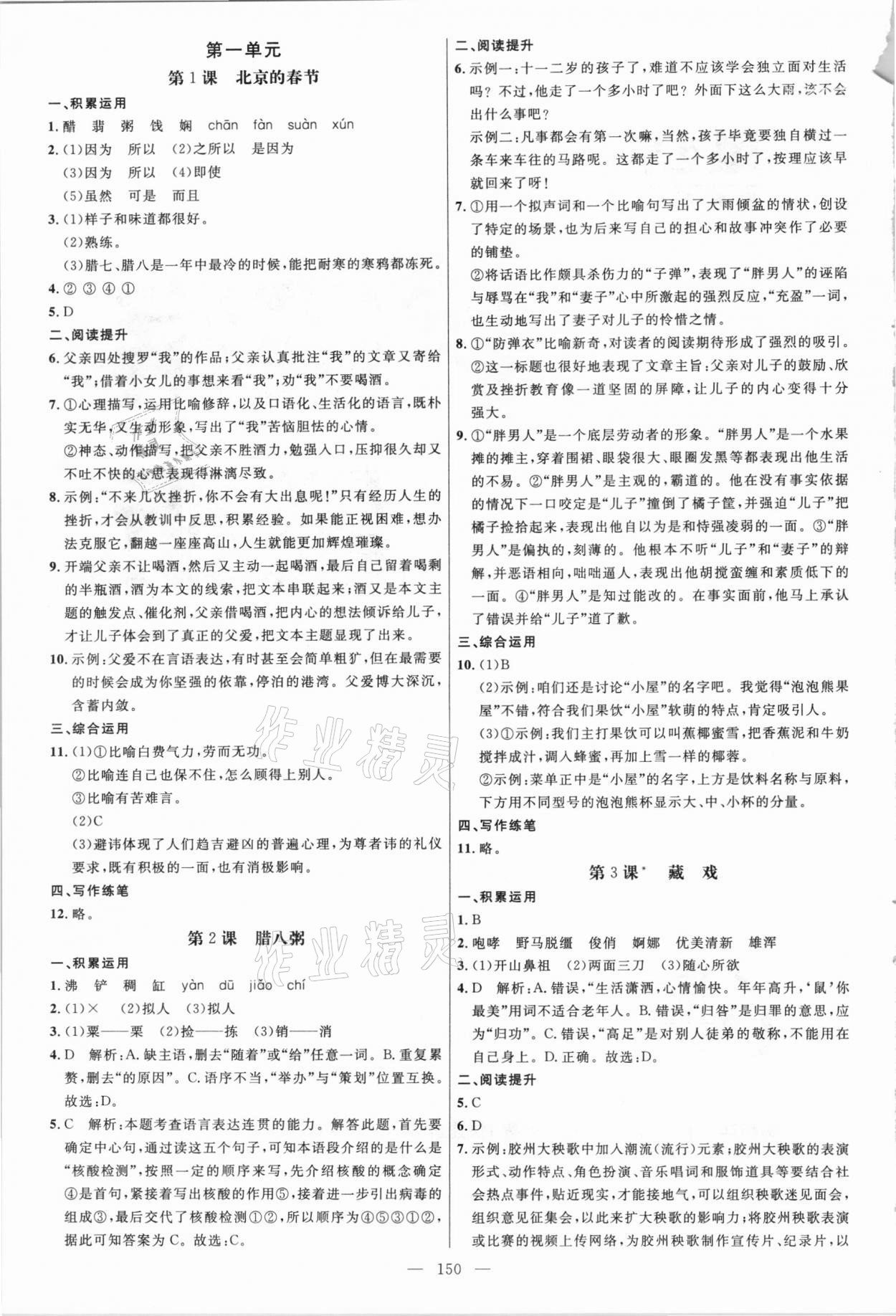 2021年细解巧练六年级语文下册人教版五四制 参考答案第1页