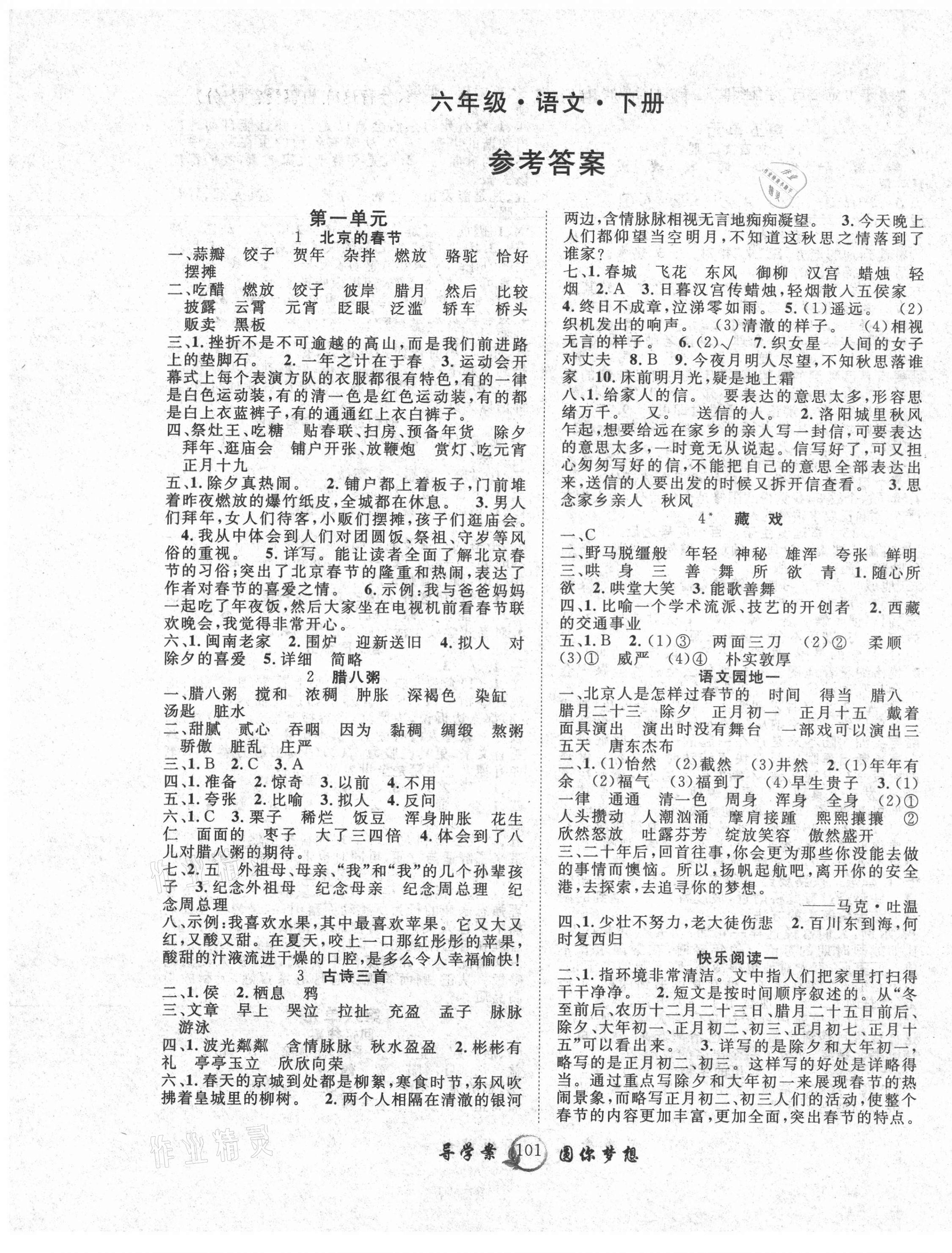 2021年優(yōu)質(zhì)課堂導(dǎo)學(xué)案六年級(jí)語文下冊(cè)人教版 第1頁(yè)