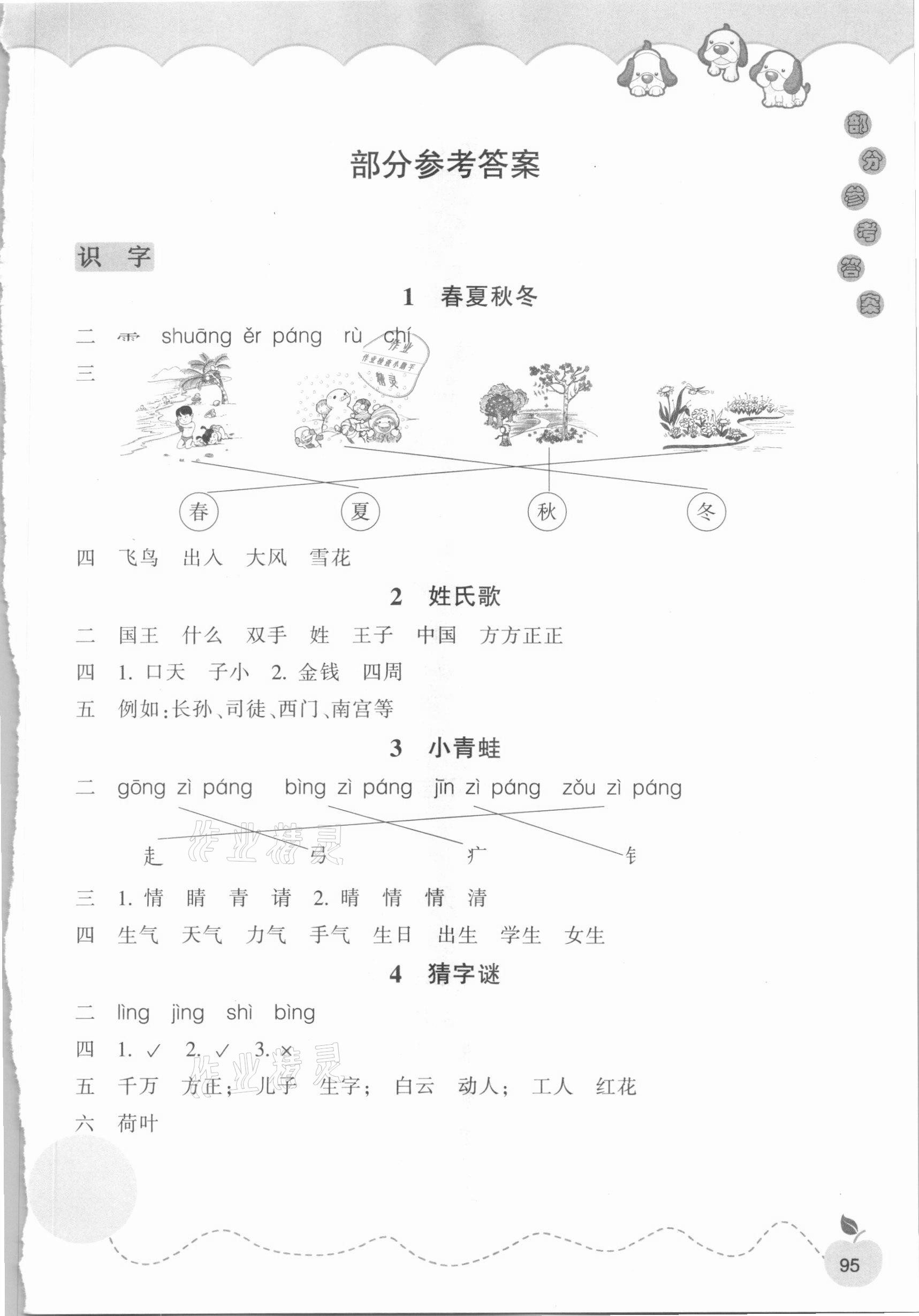 2021年小學(xué)語文課時特訓(xùn)一年級下冊人教版 第1頁