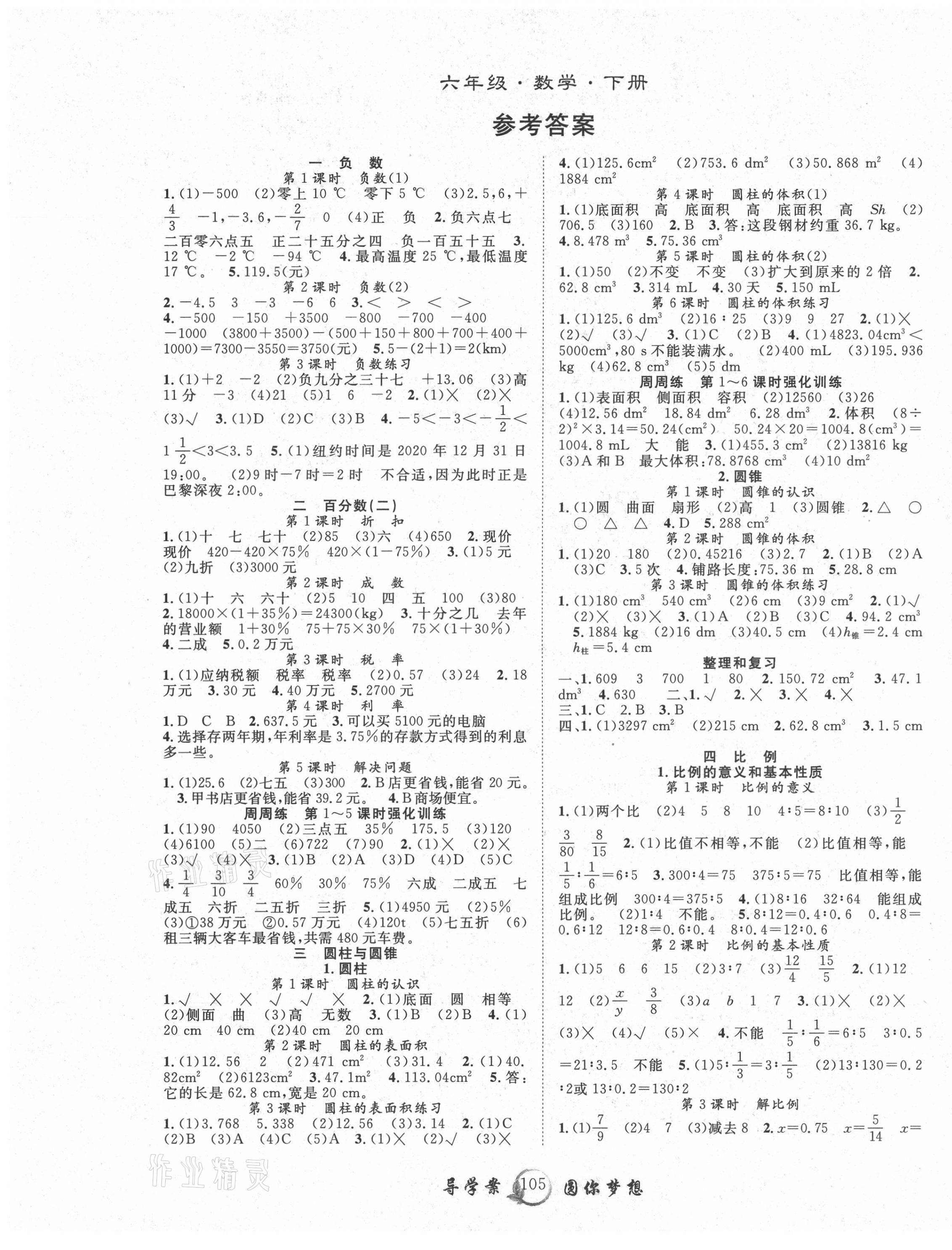 2021年优质课堂导学案六年级数学下册人教版 第1页