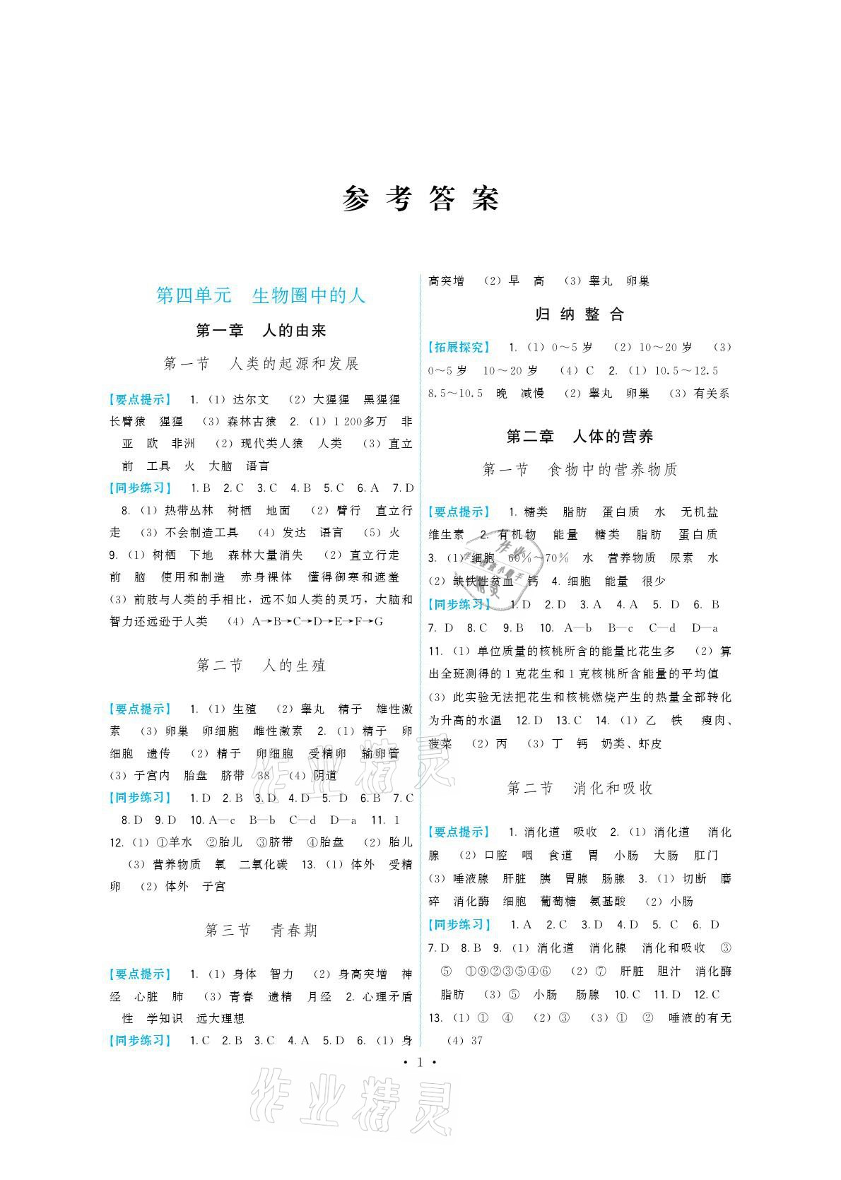 2021年顶尖课课练七年级生物下册人教版 参考答案第1页