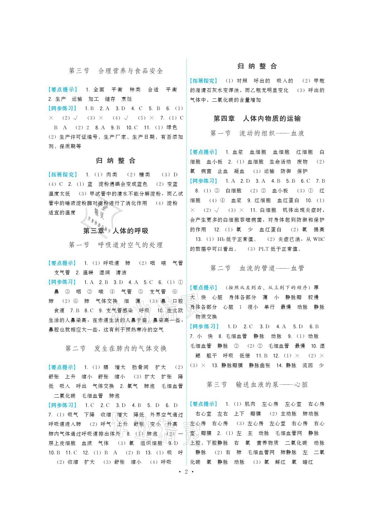 2021年頂尖課課練七年級(jí)生物下冊(cè)人教版 參考答案第2頁(yè)