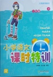 2021年小學(xué)語文課時(shí)特訓(xùn)三年級下冊人教版