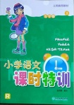 2021年小學(xué)語文課時特訓(xùn)五年級下冊人教版