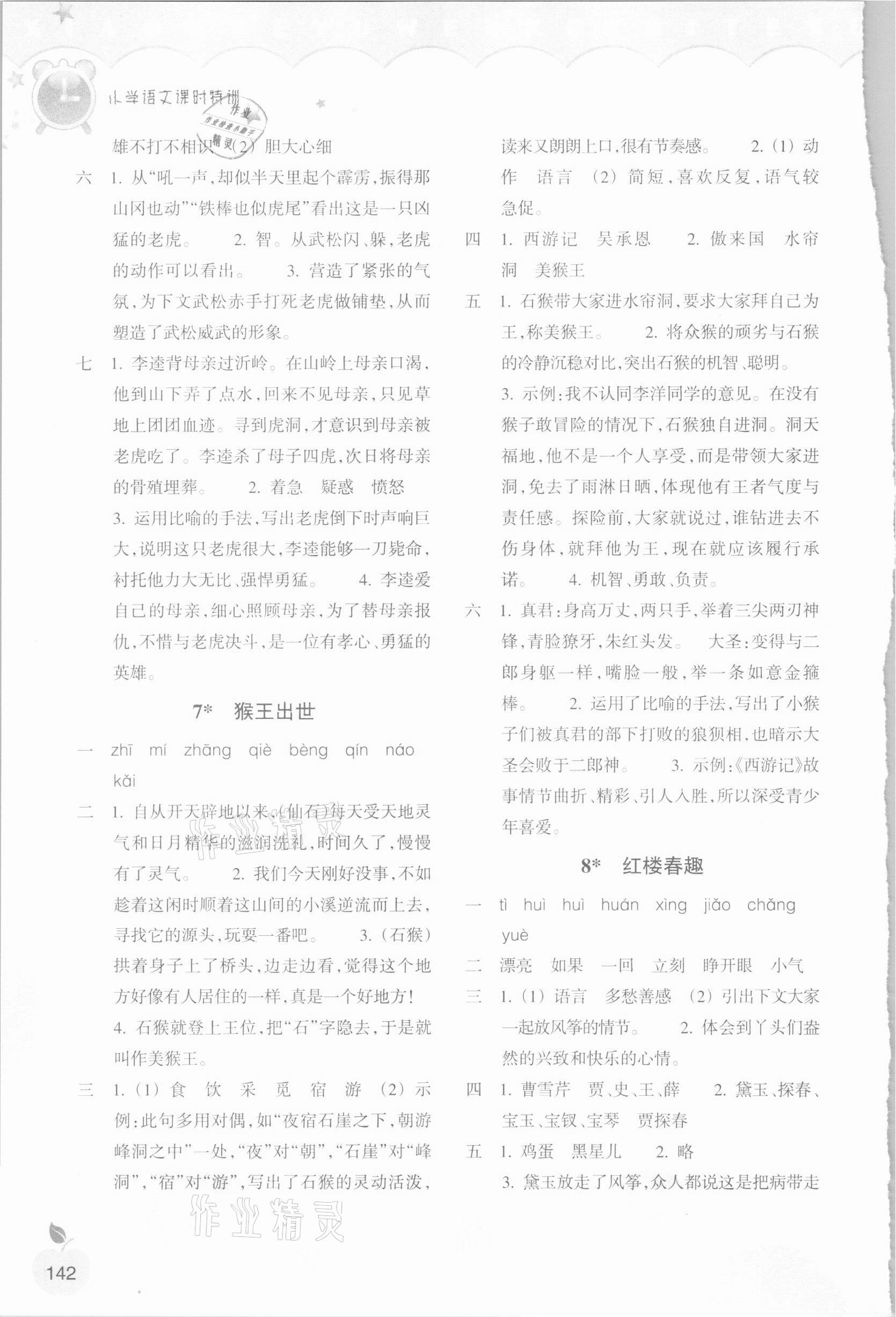 2021年小學(xué)語文課時特訓(xùn)五年級下冊人教版 參考答案第5頁