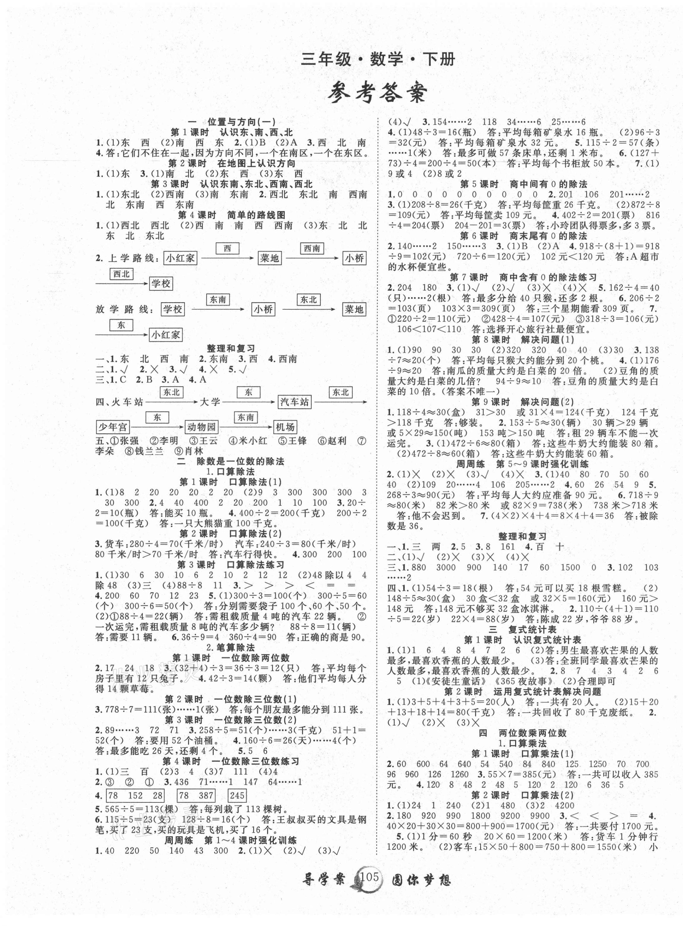 2021年優(yōu)質(zhì)課堂導(dǎo)學(xué)案三年級(jí)數(shù)學(xué)下冊(cè)人教版 第1頁(yè)