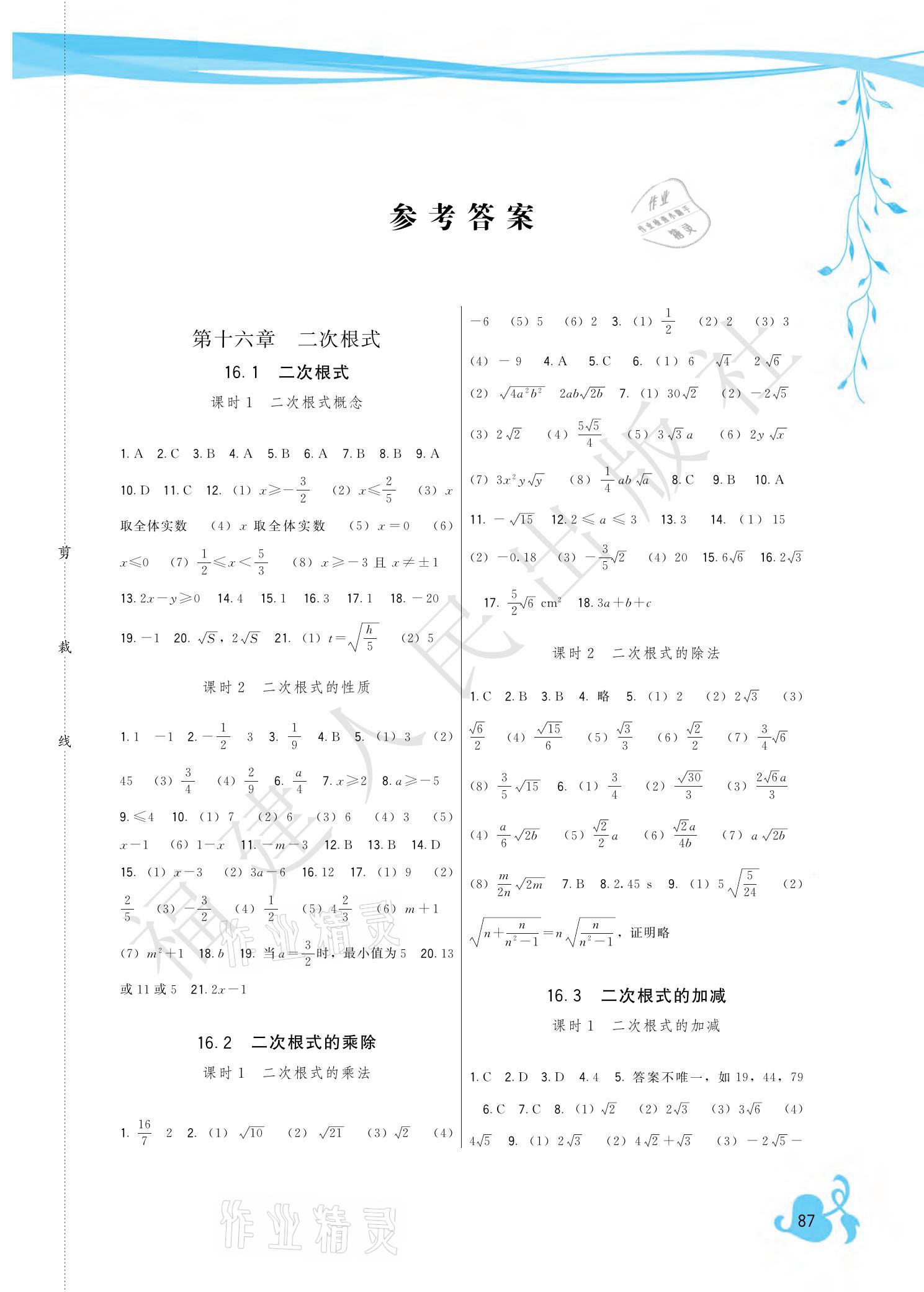 2021年顶尖课课练八年级数学下册人教版 参考答案第1页