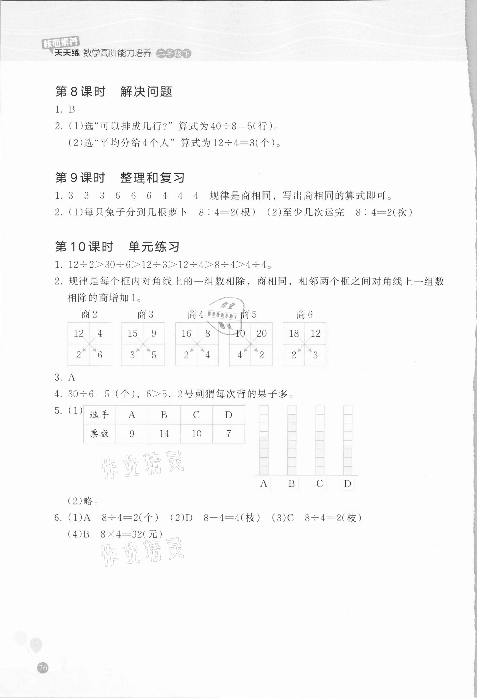 2021年核心素養(yǎng)天天練數(shù)學(xué)高階能力培養(yǎng)二年級(jí)下冊(cè)人教版 參考答案第3頁(yè)