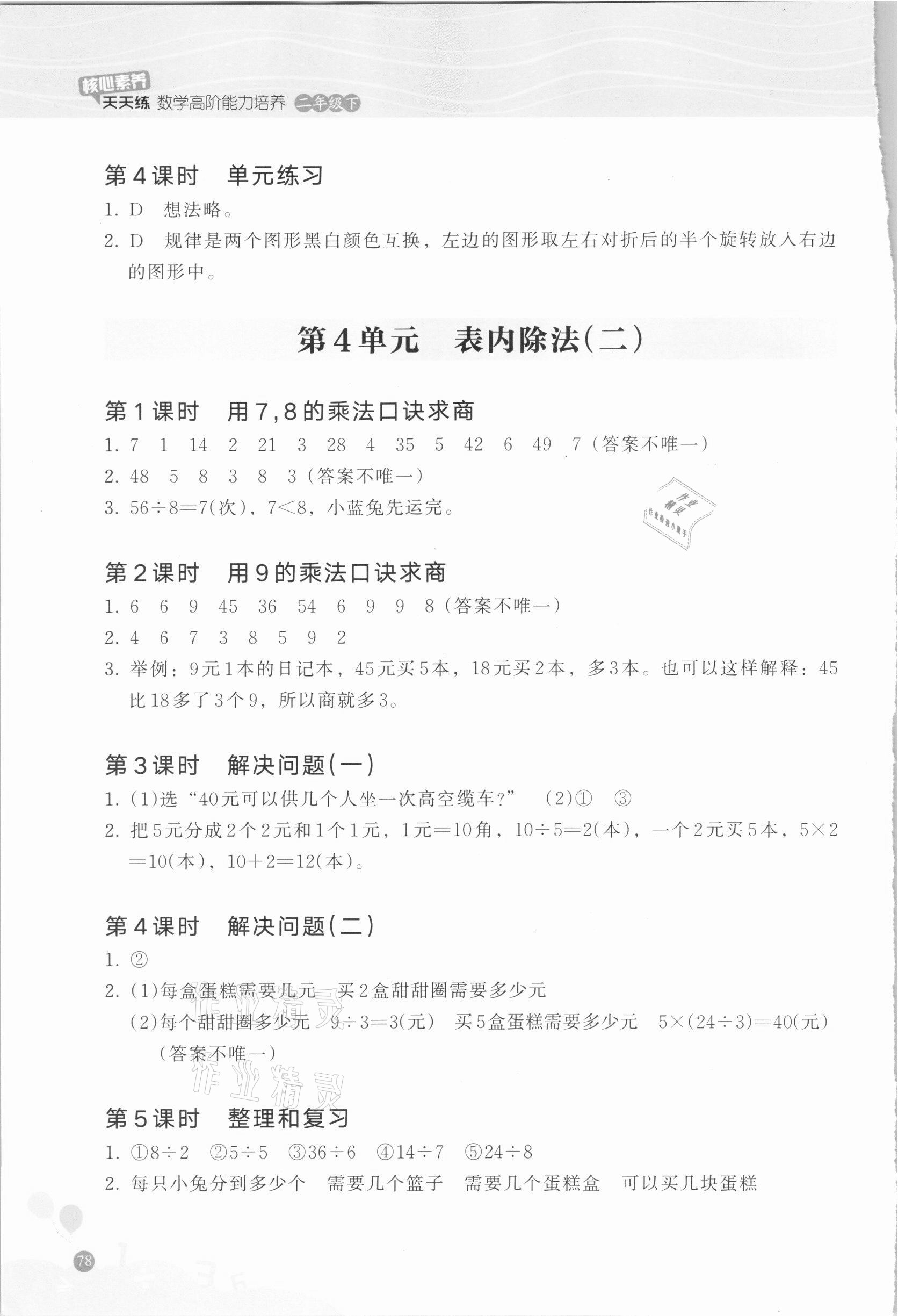 2021年核心素養天天練數學高階能力培養二年級下冊人教版 參考答案第5頁