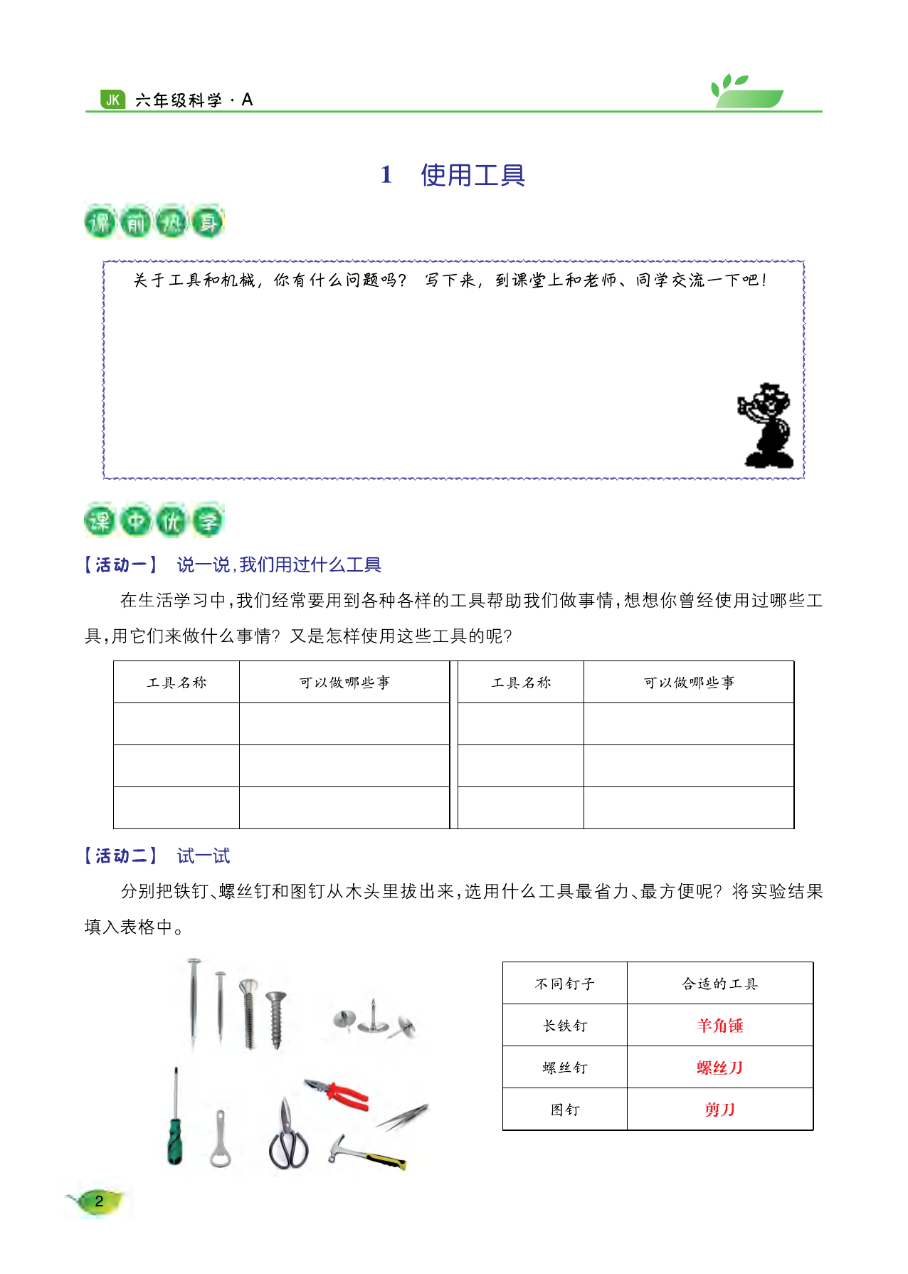 2021年玩轉(zhuǎn)科學六年級下冊教科版A 參考答案第1頁