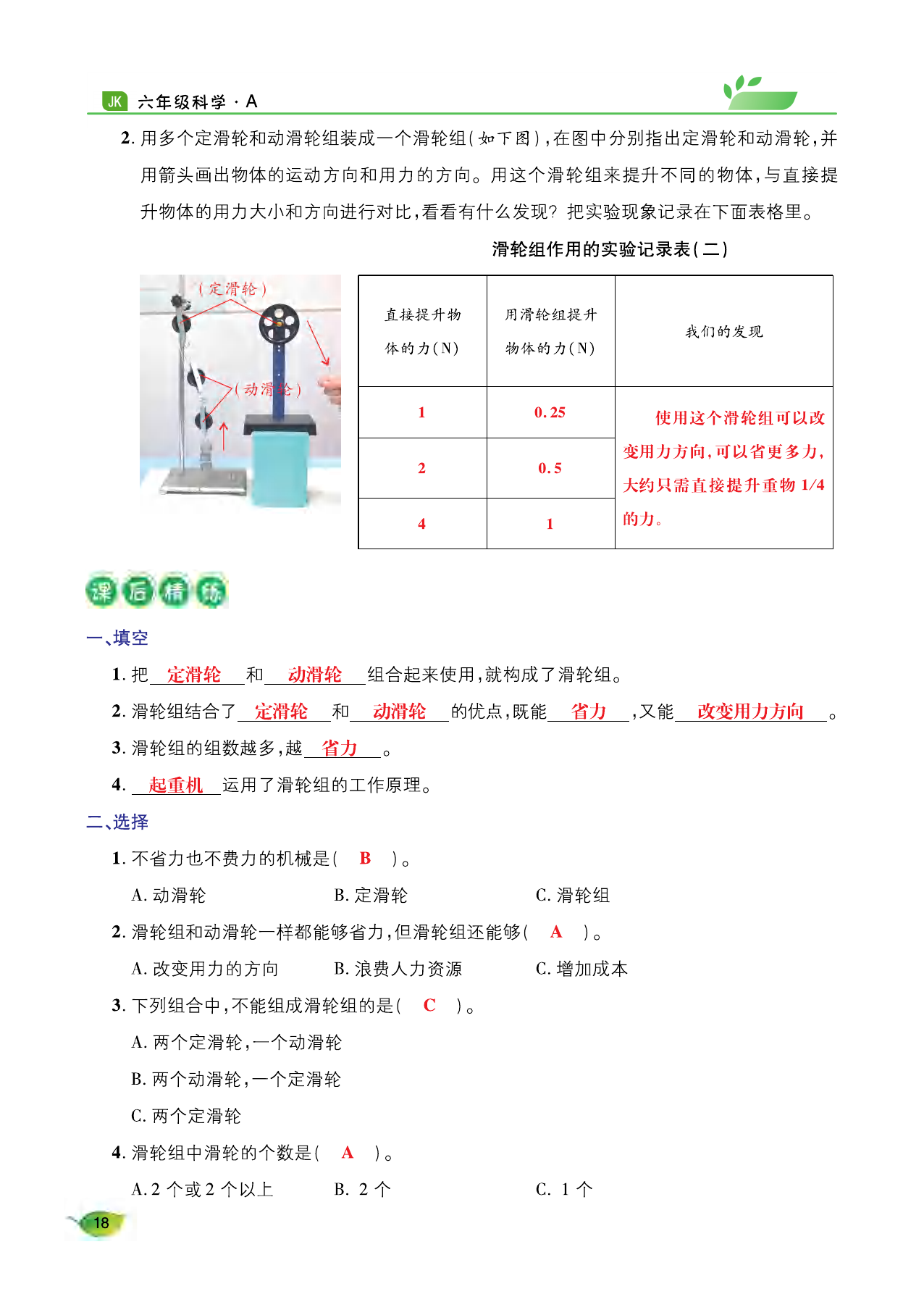 2021年玩轉(zhuǎn)科學(xué)六年級下冊教科版A 參考答案第17頁