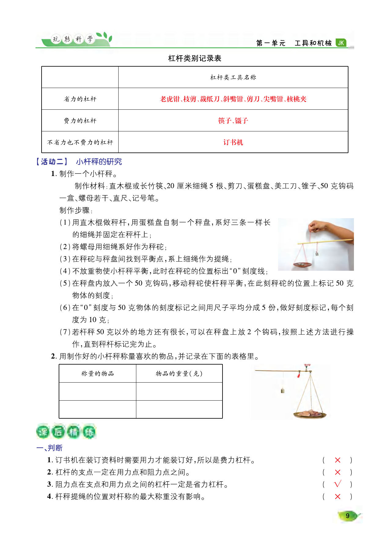 2021年玩轉(zhuǎn)科學(xué)六年級下冊教科版A 參考答案第8頁