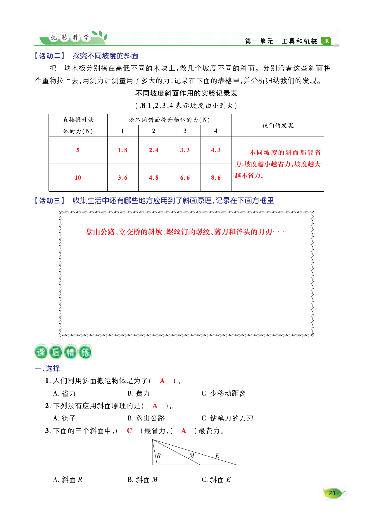 2021年玩轉(zhuǎn)科學六年級下冊教科版A 參考答案第20頁