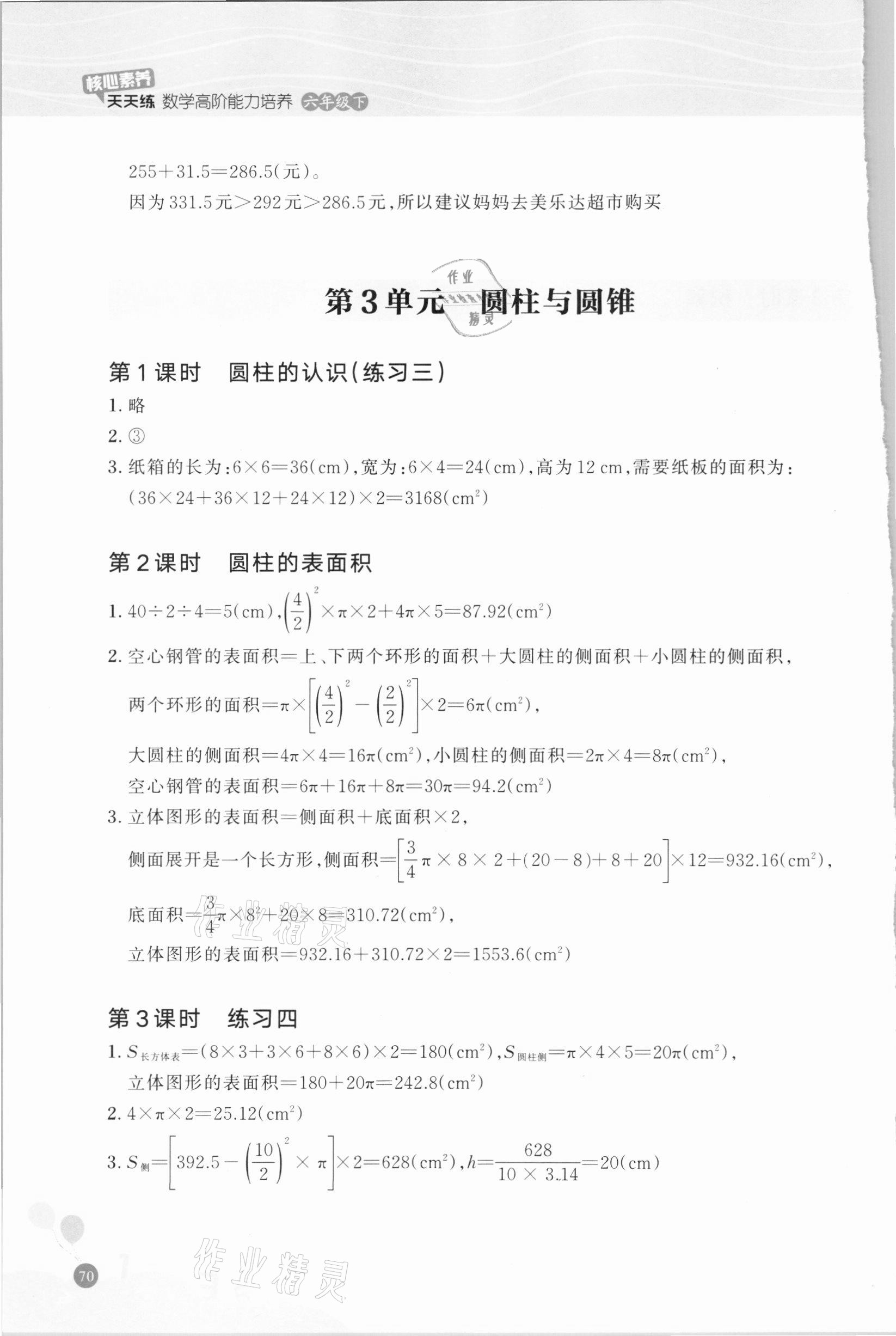 2021年核心素養(yǎng)天天練數(shù)學高階能力培養(yǎng)六年級下冊人教版 參考答案第3頁