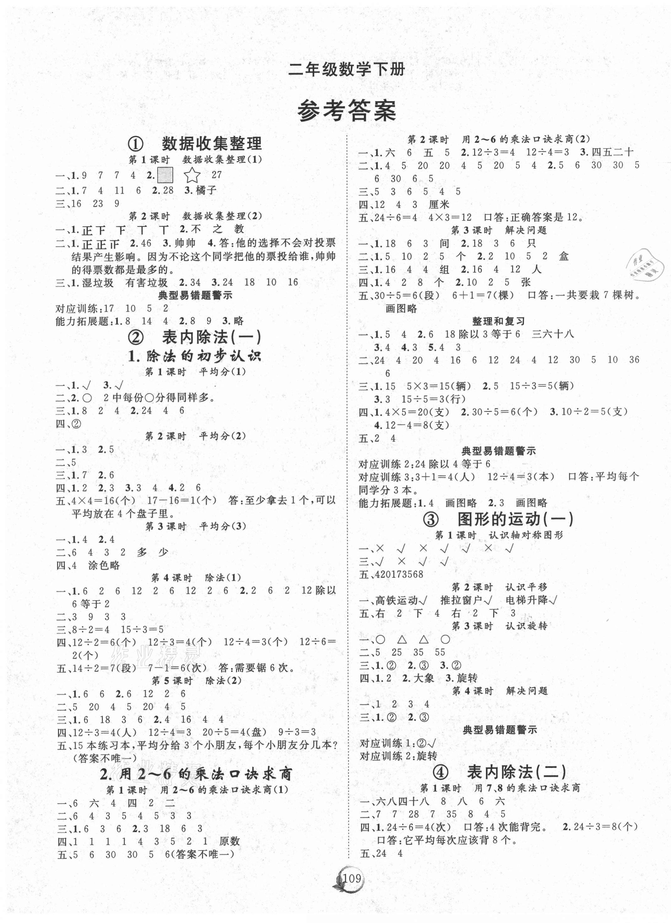 2021年优质课堂快乐成长二年级数学下册人教版 第1页