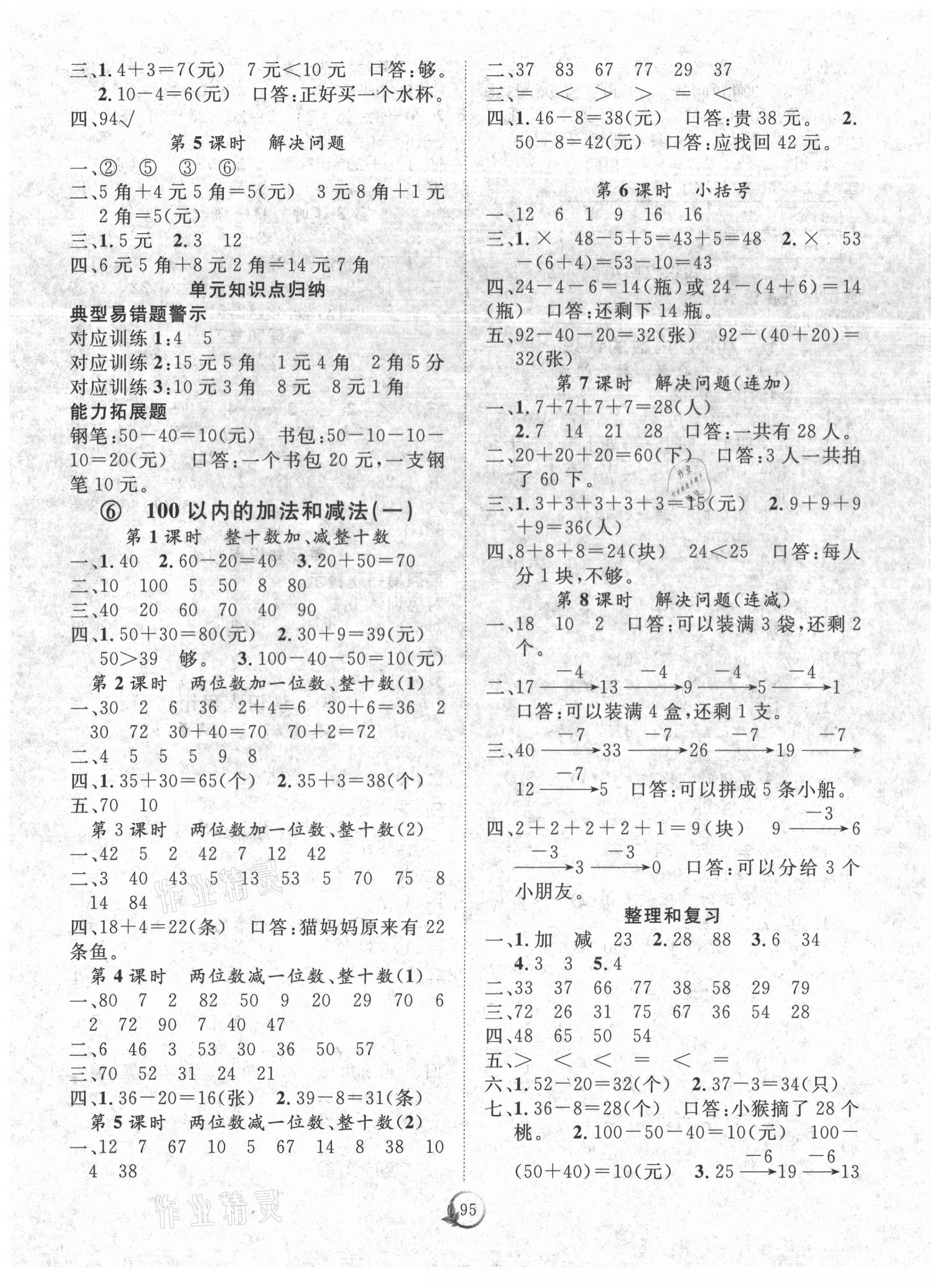 2021年優(yōu)質(zhì)課堂快樂(lè)成長(zhǎng)一年級(jí)數(shù)學(xué)下冊(cè)人教版 第3頁(yè)