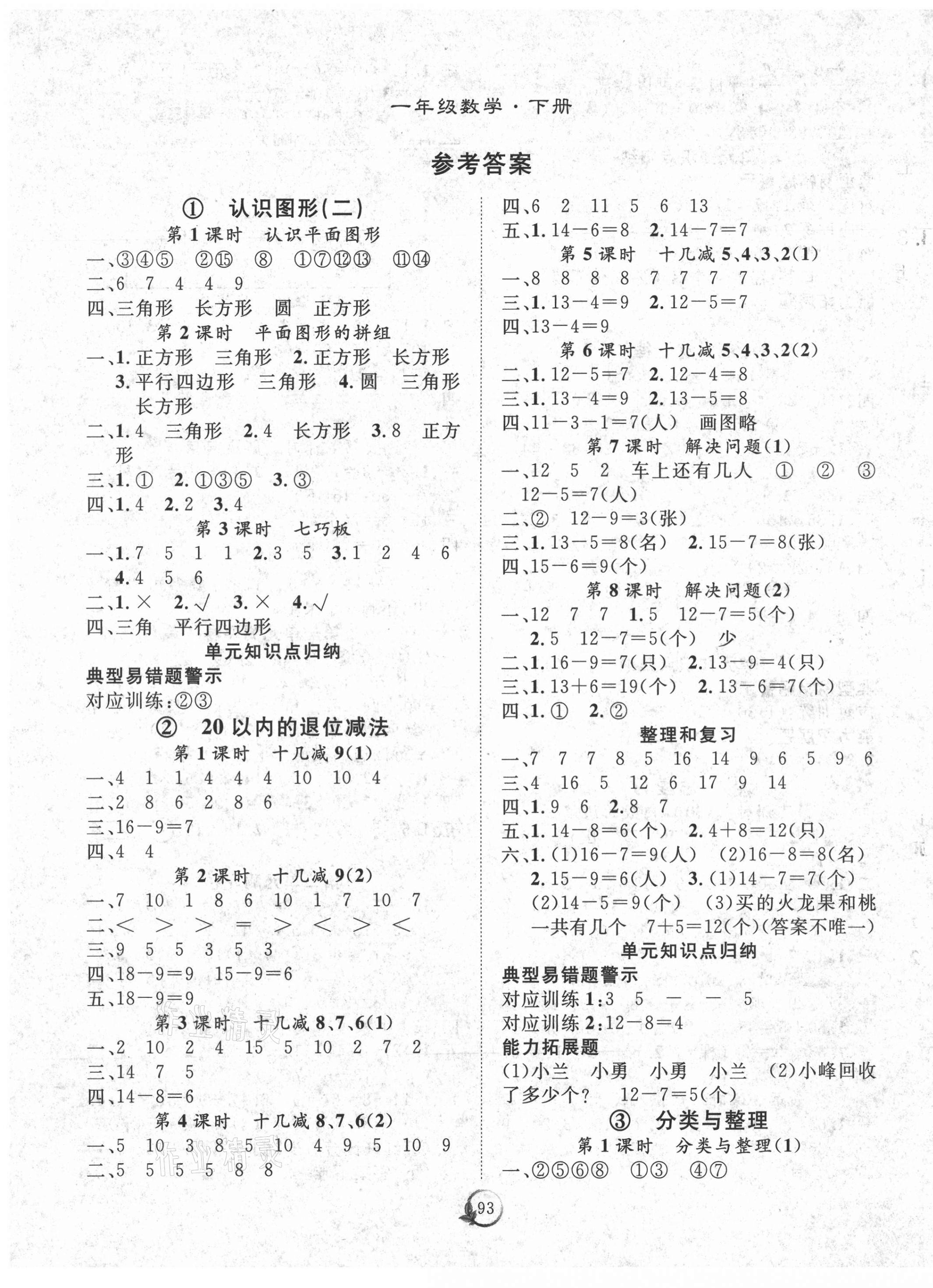 2021年優(yōu)質(zhì)課堂快樂成長一年級數(shù)學下冊人教版 第1頁