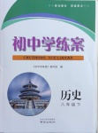 2021年初中學練案八年級歷史下冊人教版