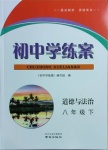 2021年初中學(xué)練案八年級(jí)道德與法治下冊(cè)人教版