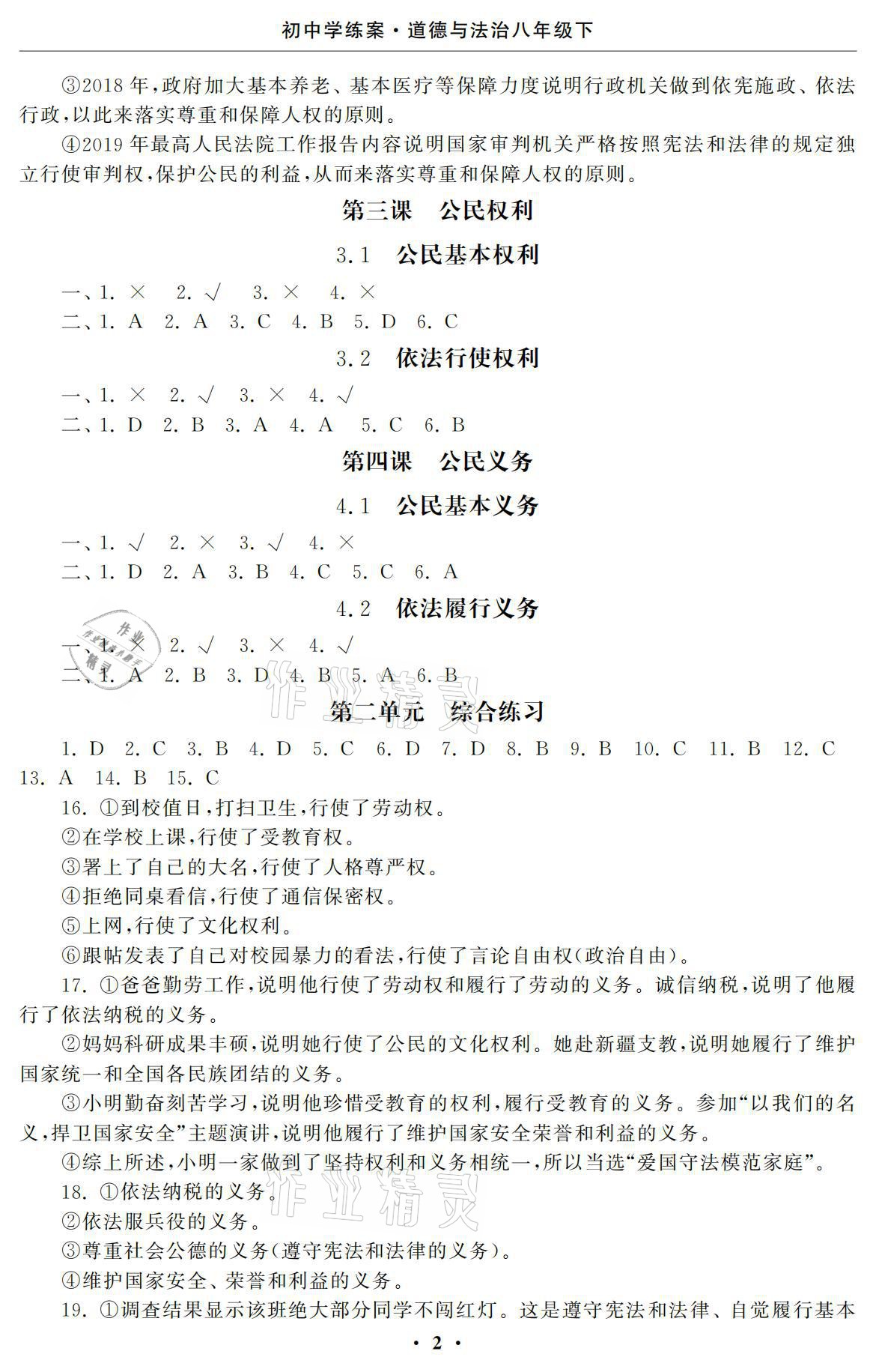 2021年初中學(xué)練案八年級(jí)道德與法治下冊(cè)人教版 參考答案第2頁