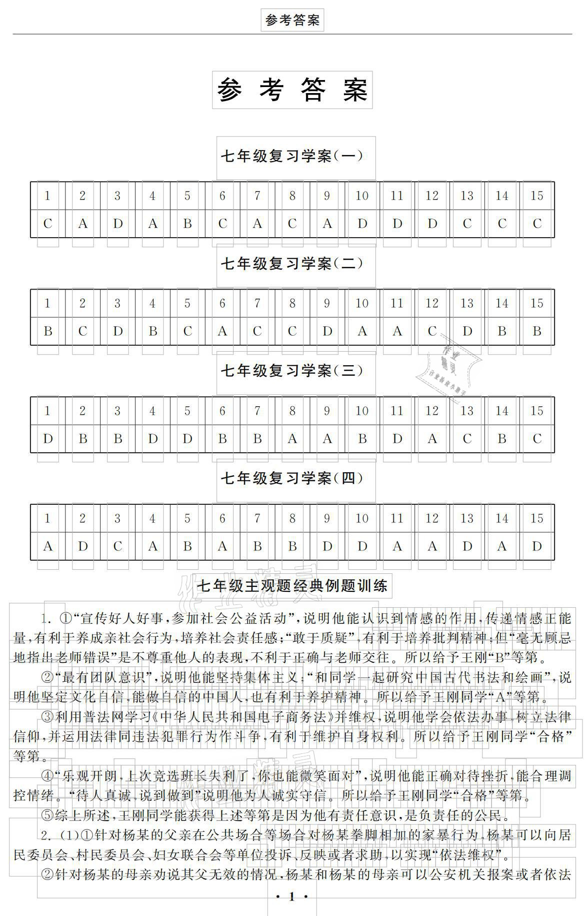 2021年初中學練案九年級道德與法治下冊人教版 參考答案第1頁