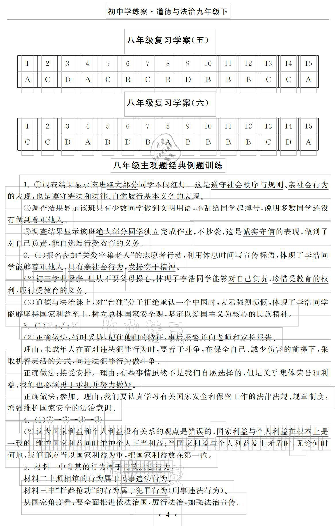 2021年初中學練案九年級道德與法治下冊人教版 參考答案第4頁