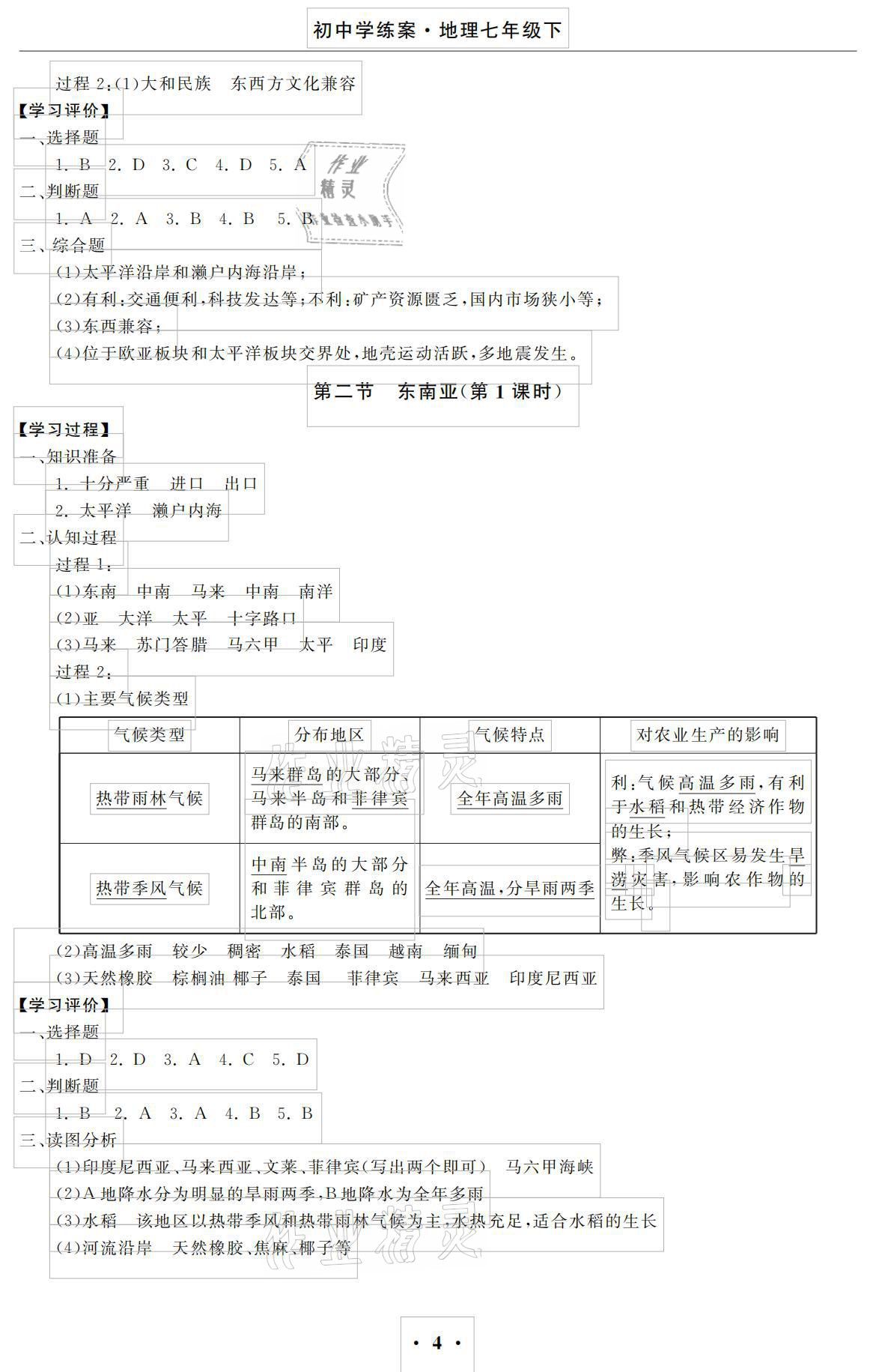 2021年初中學練案七年級地理下冊人教版 參考答案第4頁