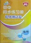 2021年初中同步練習(xí)冊(cè)提優(yōu)測(cè)試卷七年級(jí)地理下冊(cè)湘教版