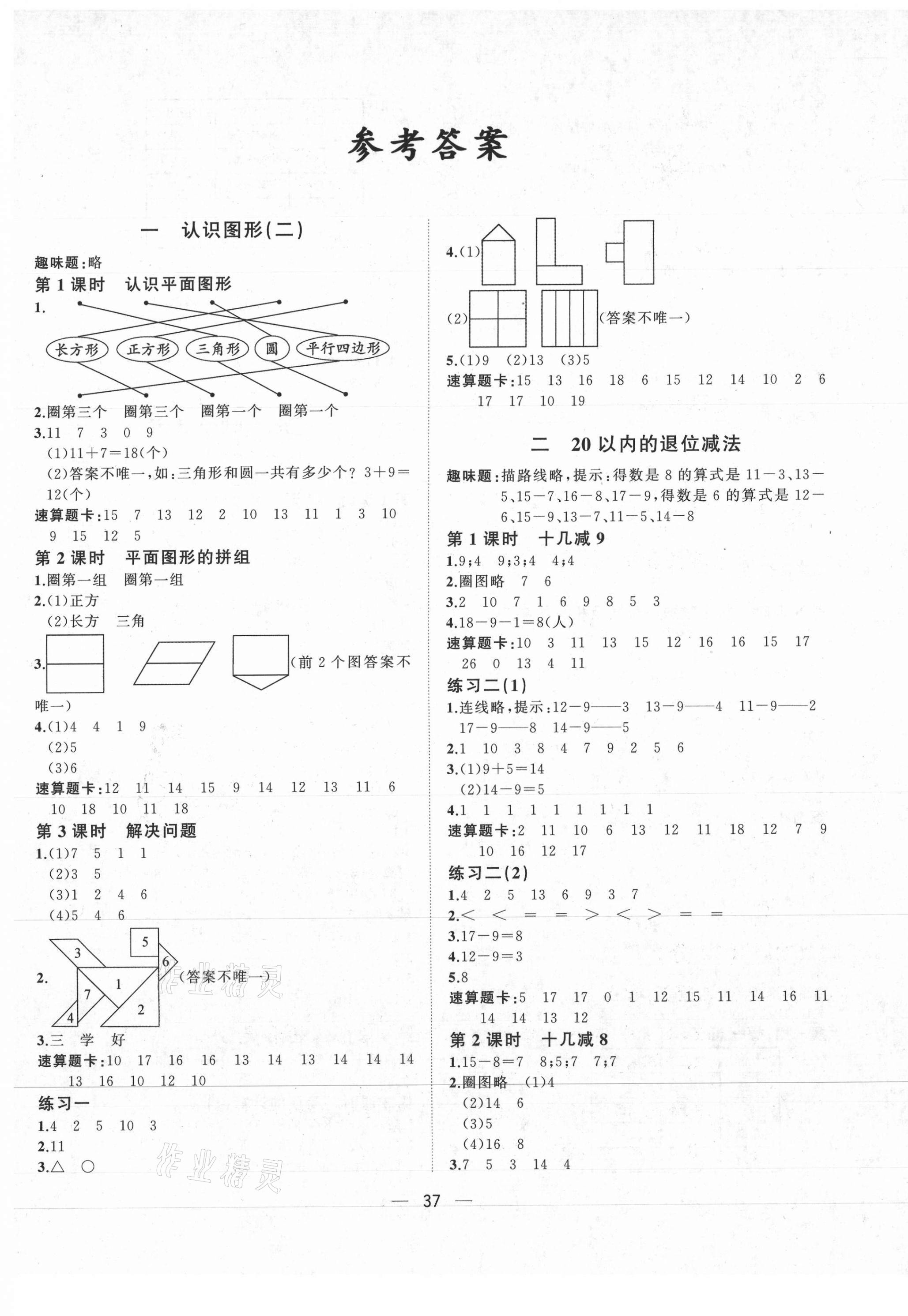 2021年課課優(yōu)課堂小作業(yè)一年級(jí)數(shù)學(xué)下冊(cè)人教版 第1頁(yè)