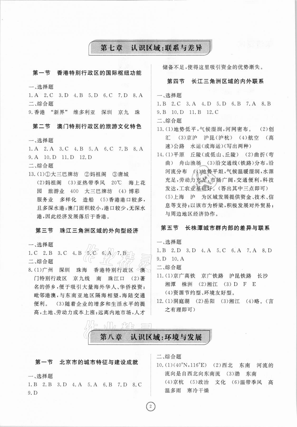 2021年初中同步練習(xí)冊(cè)提優(yōu)測(cè)試卷八年級(jí)地理下冊(cè)湘教版 參考答案第2頁(yè)