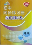 2021年初中同步練習(xí)冊(cè)提優(yōu)測(cè)試卷八年級(jí)地理下冊(cè)湘教版