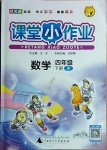 2021年課堂小作業(yè)四年級數(shù)學下冊人教版