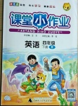 2021年課堂小作業(yè)四年級英語下冊人教版