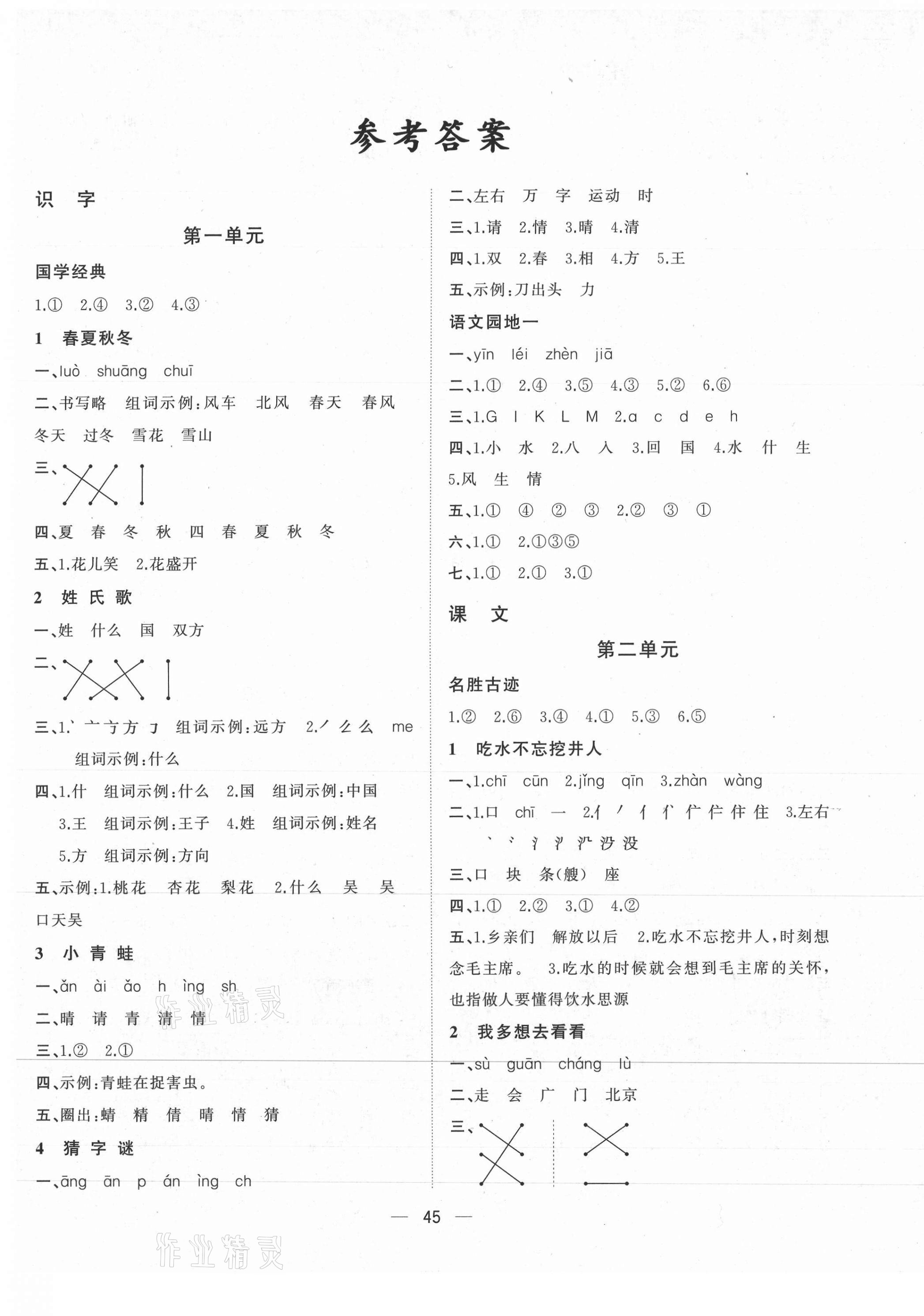 2021年課課優(yōu)課堂小作業(yè)一年級語文下冊人教版 第1頁