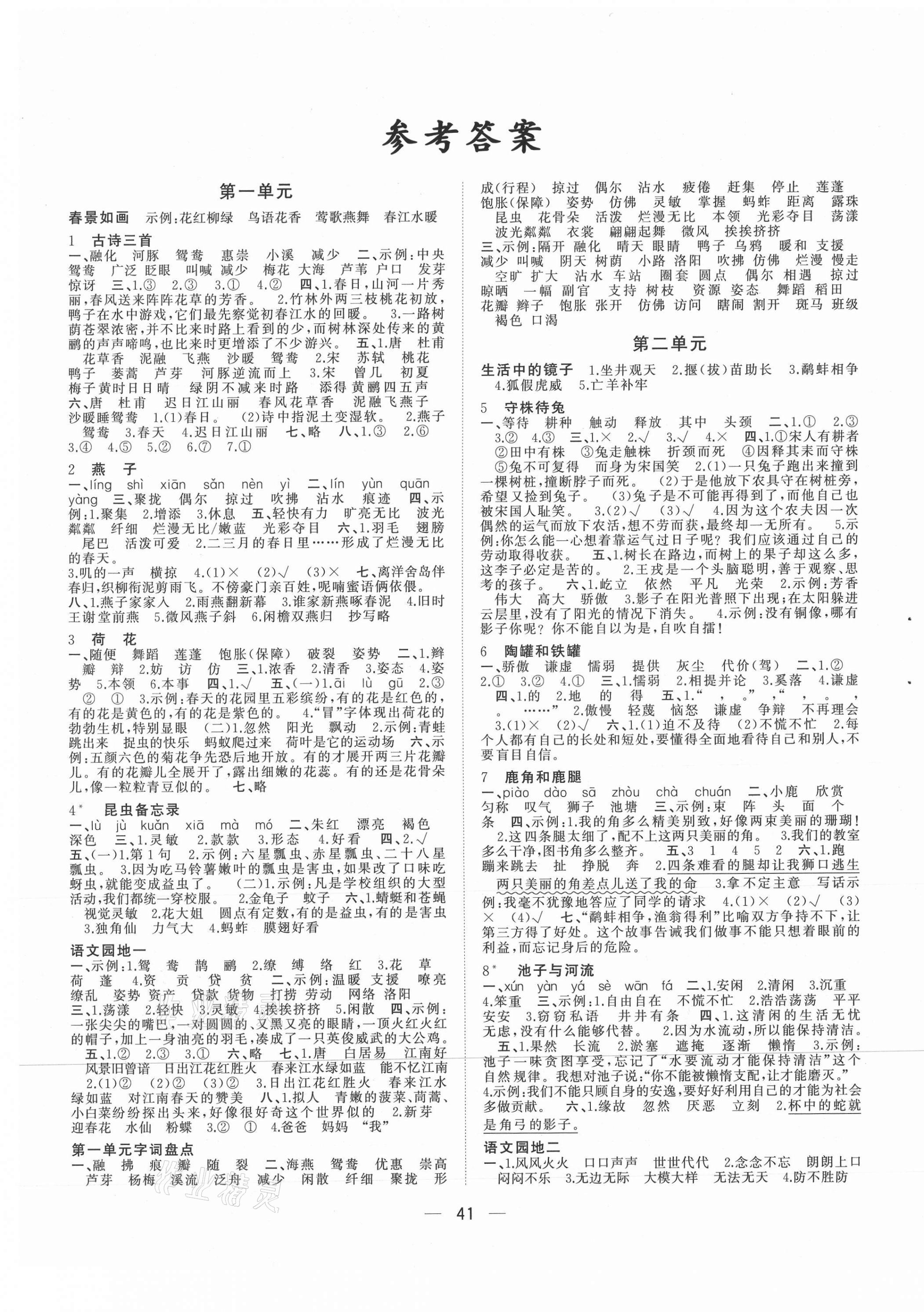 2021年課課優(yōu)課堂小作業(yè)三年級語文下冊人教版 第1頁