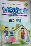 2021年課堂小作業(yè)四年級語文下冊人教版