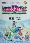 2021年課堂小作業(yè)六年級(jí)語(yǔ)文下冊(cè)人教版