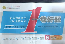 2021年初中同步測控全優設計一卷好題八年級生物下冊人教版