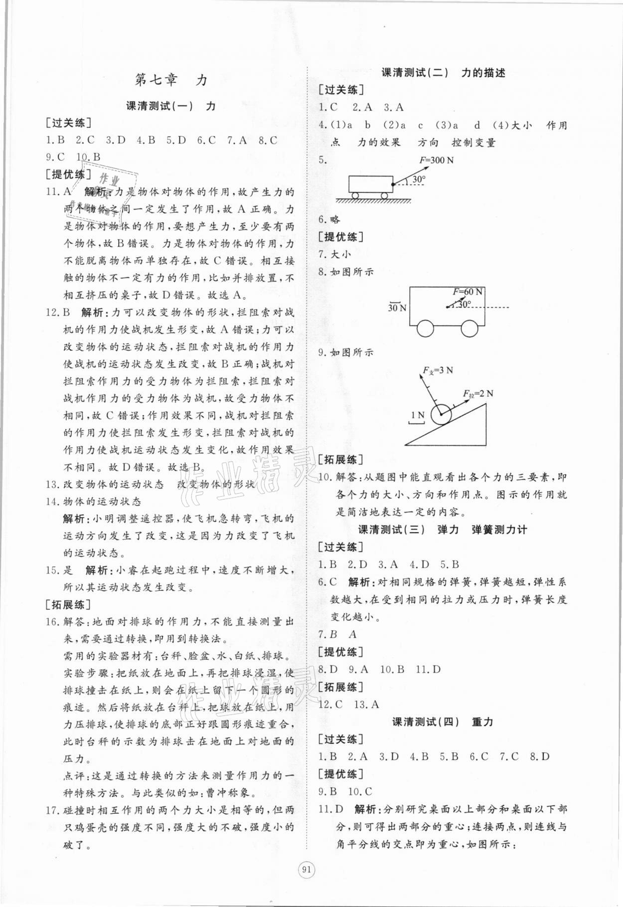 2021年初中同步練習(xí)冊提優(yōu)測試卷八年級物理下冊教科版 參考答案第1頁