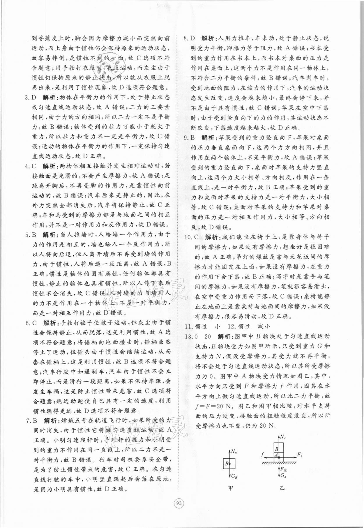 2021年初中同步練習(xí)冊提優(yōu)測試卷八年級物理下冊教科版 參考答案第3頁