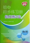 2021年初中同步練習(xí)冊提優(yōu)測試卷八年級物理下冊教科版