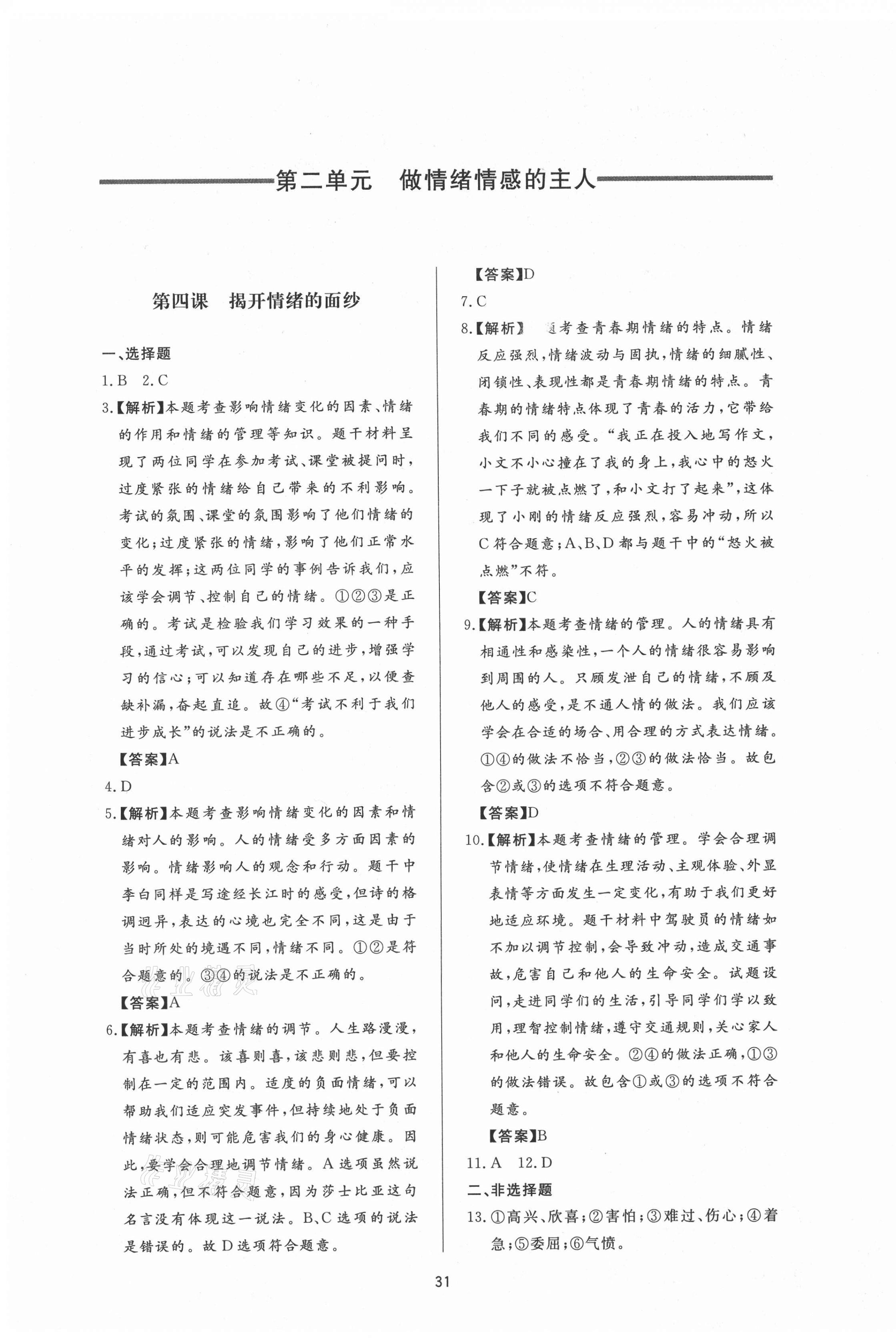 2021年新課程學(xué)習(xí)與檢測(cè)七年級(jí)道德與法治下冊(cè)人教版 第7頁(yè)