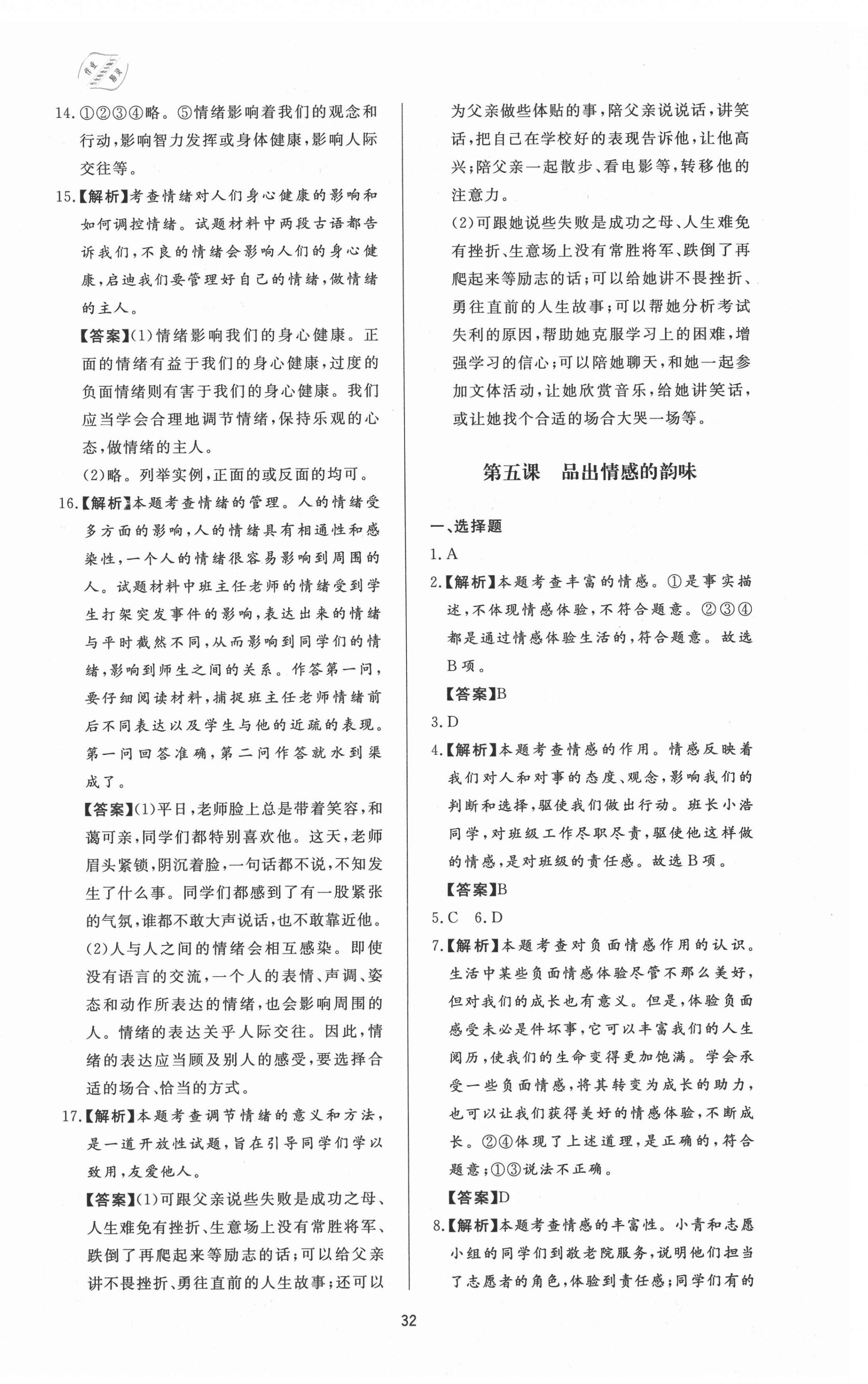 2021年新課程學(xué)習(xí)與檢測(cè)七年級(jí)道德與法治下冊(cè)人教版 第8頁(yè)