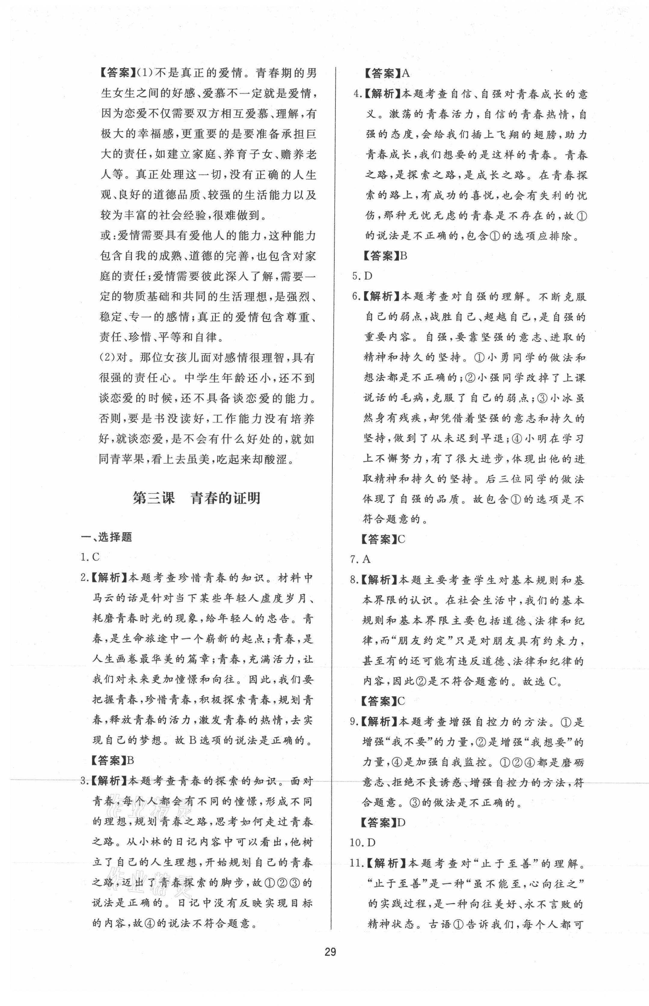 2021年新課程學(xué)習(xí)與檢測七年級(jí)道德與法治下冊(cè)人教版 第5頁